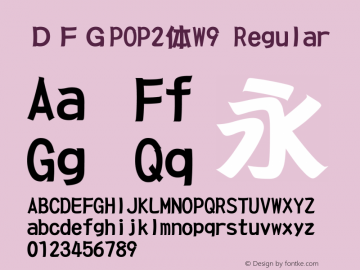 ＤＦＧPOP2体W9 Version 3.120 {DfLp-URBC-66E7-7FBL-FXFA} Font Sample