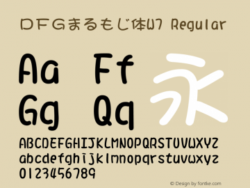 ＤＦＧまるもじ体W7 Version 3.120 {DfLp-URBC-66E7-7FBL-FXFA} Font Sample