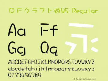 ＤＦクラフト遊W5 Version 3.120 {DfLp-URBC-66E7-7FBL-FXFA} Font Sample