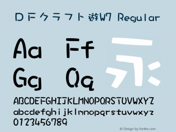 ＤＦクラフト遊W7 Version 3.121 {DfLp-URBC-66E7-7FBL-FXFA} Font Sample