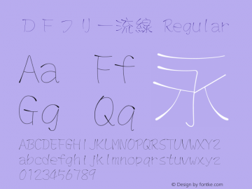 ＤＦフリー流線 Version 3.120 {DfLp-URBC-66E7-7FBL-FXFA} Font Sample