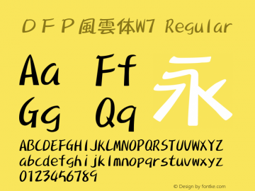 ＤＦＰ風雲体W7 Version 3.120 {DfLp-URBC-66E7-7FBL-FXFA} Font Sample