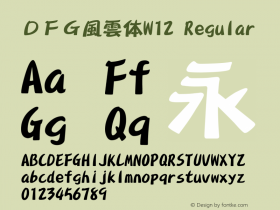 ＤＦＧ風雲体W12 Version 3.120 {DfLp-URBC-66E7-7FBL-FXFA} Font Sample