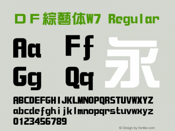 ＤＦ綜藝体W7 Version 3.120 {DfLp-URBC-66E7-7FBL-FXFA} Font Sample