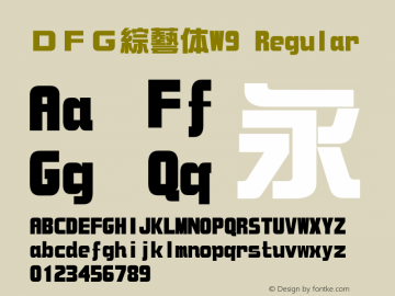 ＤＦＧ綜藝体W9 Version 3.120 {DfLp-URBC-66E7-7FBL-FXFA}图片样张