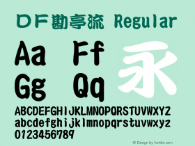 ＤＦ勘亭流 Version 3.120 {DfLp-URBC-66E7-7FBL-FXFA} Font Sample