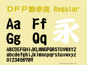 ＤＦＰ勘亭流 Version 3.120 {DfLp-URBC-66E7-7FBL-FXFA} Font Sample