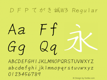 ＤＦＰてがき誠W3 Version 3.200 {DfLp-URBC-66E7-7FBL-FXFA} Font Sample