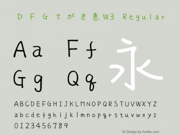 ＤＦＧてがき恵W3 Version 3.200 {DfLp-URBC-66E7-7FBL-FXFA} Font Sample