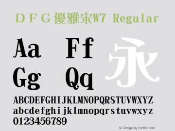 ＤＦＧ優雅宋W7 Version 3.120 {DfLp-URBC-66E7-7FBL-FXFA} Font Sample