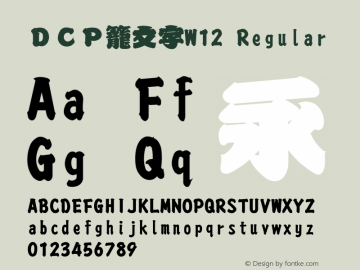 ｄｃｐ籠文字w12 Font Family ｄｃｐ籠文字w12 Edomoji Typeface Fontke Com