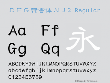 ＤＦＧ隷書体ＮＪ2 Version 3.210 {DfLp-URBC-66E7-7FBL-FXFA} Font Sample