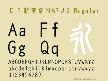 ＤＦ新篆体ＮW7Ｊ2 Version 3.210 {DfLp-URBC-66E7-7FBL-FXFA} Font Sample