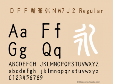 ＤＦＰ新篆体ＮW7Ｊ2 Version 3.210 {DfLp-URBC-66E7-7FBL-FXFA} Font Sample