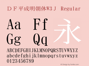 ＤＦ平成明朝体W3Ｊ Version 2.500 {DfLp-URBC-66E7-7FBL-FXFA} Font Sample