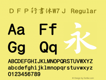 ＤＦＰ行書体W7Ｊ Version 2.500 {DfLp-URBC-66E7-7FBL-FXFA} Font Sample