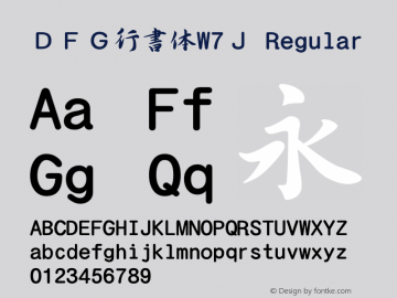 ＤＦＧ行書体W7Ｊ Version 2.500 {DfLp-URBC-66E7-7FBL-FXFA} Font Sample