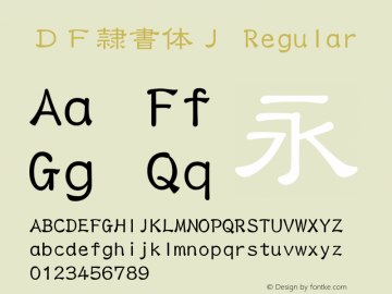 ＤＦ隷書体Ｊ Version 2.500 {DfLp-URBC-66E7-7FBL-FXFA} Font Sample
