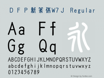 ＤＦＰ新篆体W7Ｊ Version 2.500 {DfLp-URBC-66E7-7FBL-FXFA}图片样张