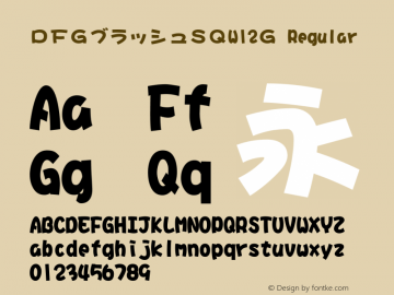 ＤＦＧブラッシュＳＱW12Ｇ 20 May, 2000: Version 2.00 {DfLp-URBC-66E7-7FBL-FXFA} Font Sample