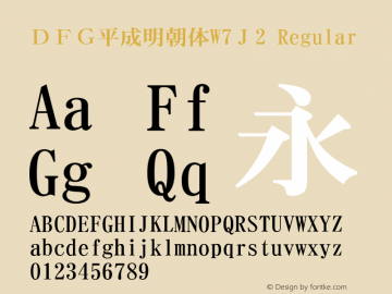 ＤＦＧ平成明朝体W7Ｊ2 Version 2.600 {DfLp-URBC-66E7-7FBL-FXFA} Font Sample