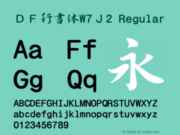 ＤＦ行書体W7Ｊ2 Version 2.600 {DfLp-URBC-66E7-7FBL-FXFA} Font Sample