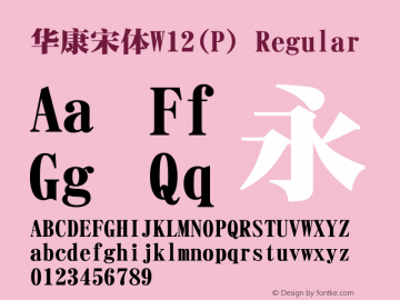 华康宋体W12(P) Version 1.100 {DfLp-URBC-66E7-7FBL-FXFA} Font Sample