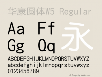 华康圆体W5 Version 1.100 {DfLp-URBC-66E7-7FBL-FXFA} Font Sample