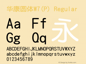 华康圆体W7(P) Version 1.100 {DfLp-URBC-66E7-7FBL-FXFA} Font Sample