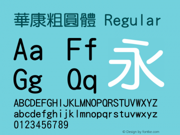 華康粗圓體 Version 2.210 {DfLp-URBC-66E7-7FBL-FXFA} Font Sample