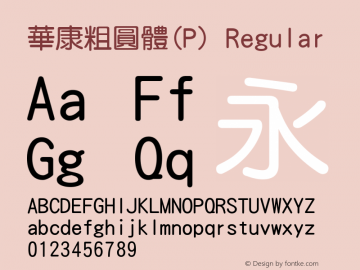 華康粗圓體(P) Version 2.210 {DfLp-URBC-66E7-7FBL-FXFA} Font Sample