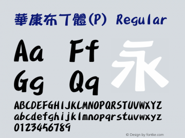 華康布丁體(P) Version 2.210 {DfLp-URBC-66E7-7FBL-FXFA} Font Sample