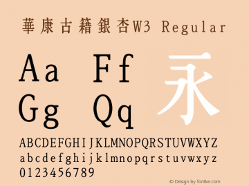 華康古籍銀杏W3 Version 1.001 {DfLp-XBD8-VUE8-FKHQ-5DLM} Font Sample