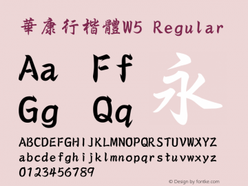 華康行楷體W5 Version 5.000 {DfLp-XBD8-VUE8-FKHQ-5DLM} Font Sample