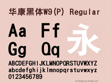 华康黑体W9(P) Version 1.110 {DfLp-XBD8-VUE8-FKHQ-5DLM} Font Sample