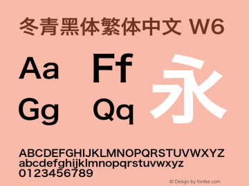 冬青黑体繁体中文 W6  Font Sample