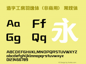 造字工房羽逸体（非商用） 图片样张