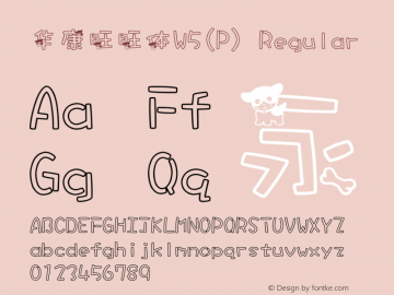 华康旺旺体W5(P) Version 1.000 {DfLp-C9XS-B7H6-3BUZ-GZZL} Font Sample