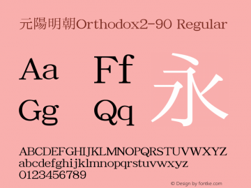 元陽明朝Orthodox2-90 Version 002.01.06 Font Sample