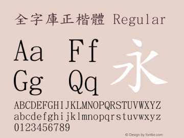 全字庫正楷體 Version 103.1 Font Sample