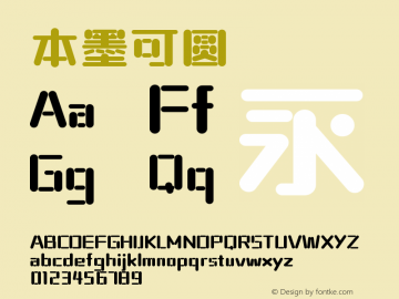 本墨可圆 Version 1 Font Sample