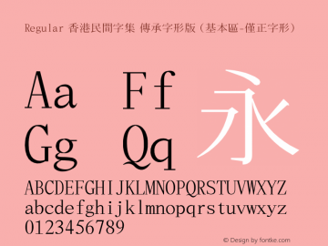 香港民間字集 傳承字形版 (基本區-僅正字形) Version 1.00 Font Sample