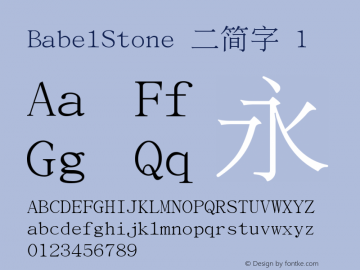 BabelStone 二简字 1   Font Sample