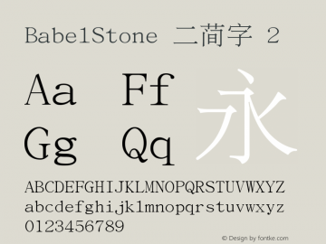 BabelStone 二简字 2   Font Sample