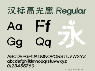 汉标高光黑 Version 1.00 Font Sample