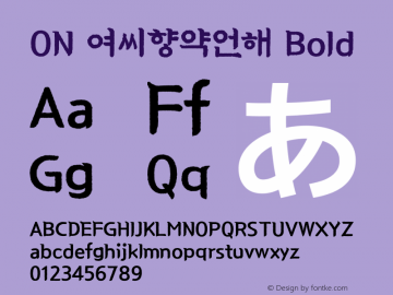 ON 여씨향약언해 Bold Version 1.0图片样张