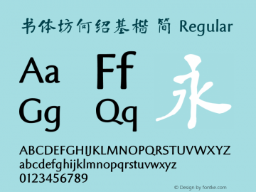 书体坊何绍基楷 简 Version 1.00 Font Sample