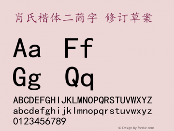 肖氏楷体二简字 修订草案  Font Sample