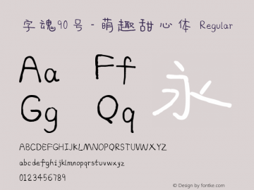 字魂90号-萌趣甜心体 Regular 图片样张