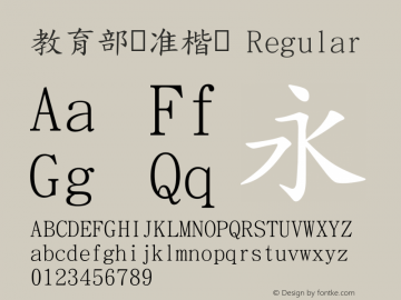 教育部标准楷书 Version 4.00, September, 2019 Font Sample